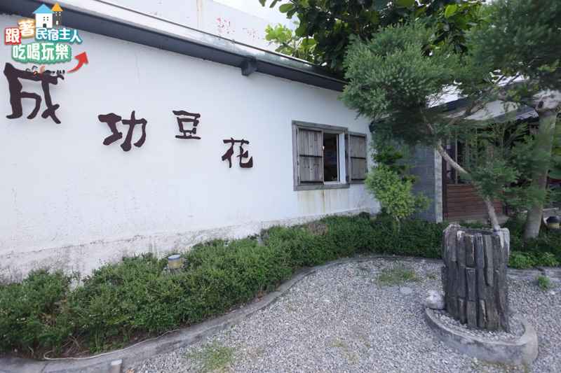 台東成功豆花店｜東海岸日式房舍
