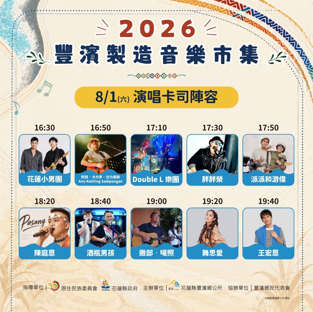 8/1豐濱製造音樂市集演唱卡司時刻表