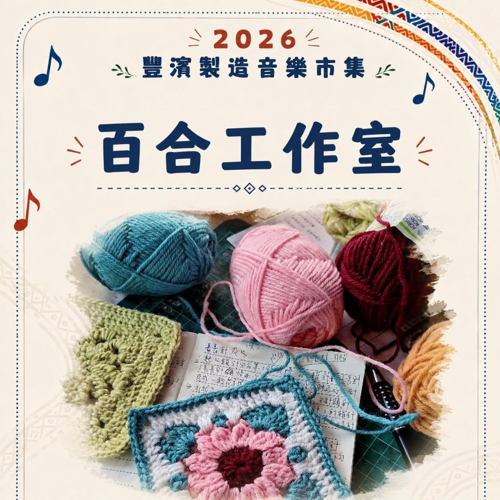 百合工作室鉤織毛線與花朵杯墊作品