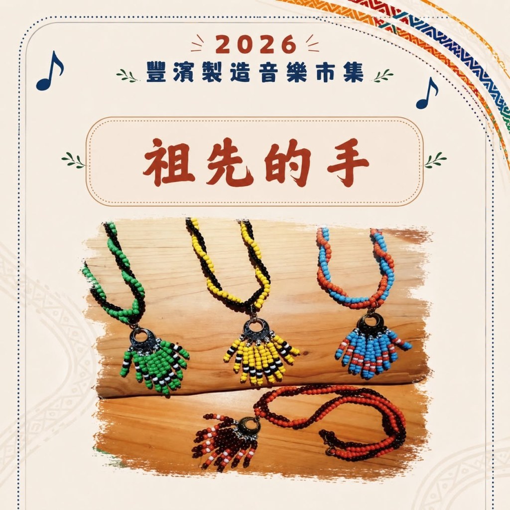 祖先的手原民風琉璃珠項鍊掛在木頭上