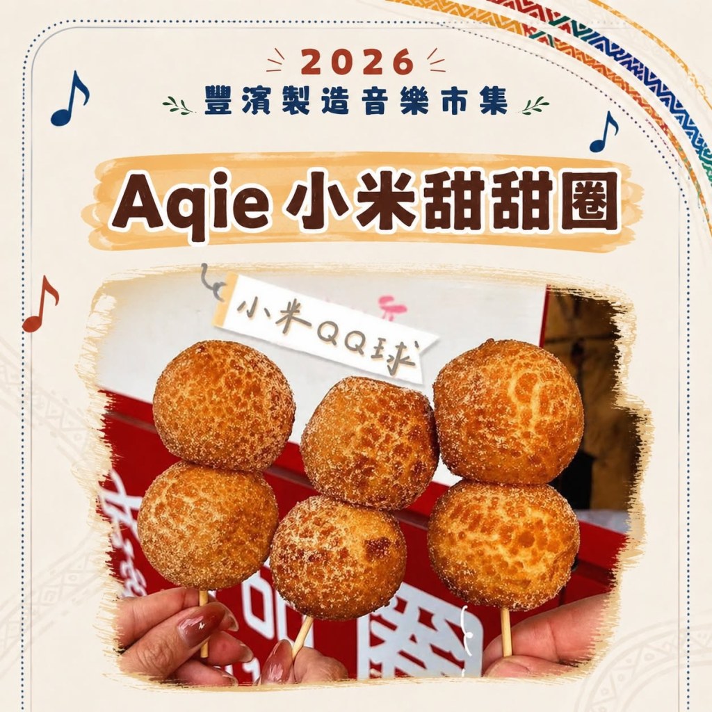 Aqie小米甜甜圈金黃酥炸串在竹籤上